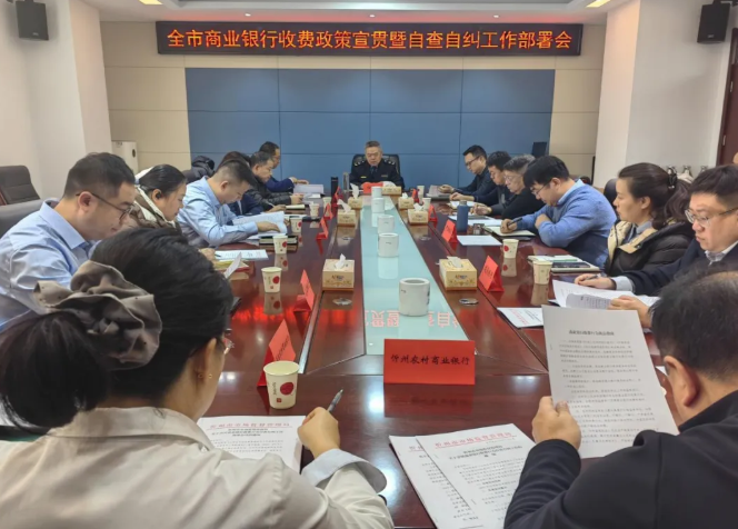 忻州市市场监管局召开全市商业银行收费政策宣贯暨自查自纠工作部署会