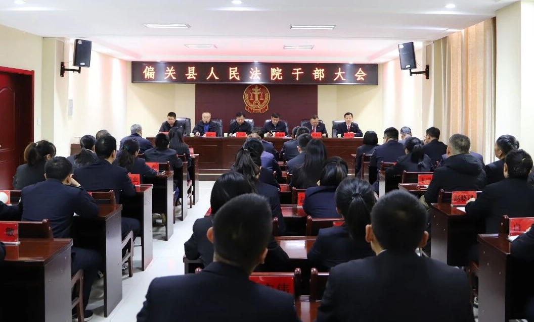 忻州偏关法院召开干部大会 刘泳江任党组书记