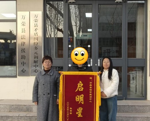 运城万荣县法律援助中心：法律援助暖人心  锦旗见证为民情