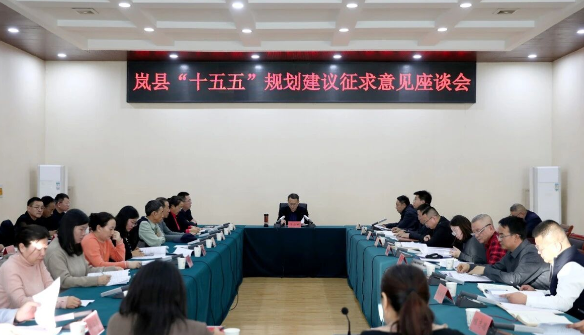 吕梁岚县县委召开党外人士座谈会