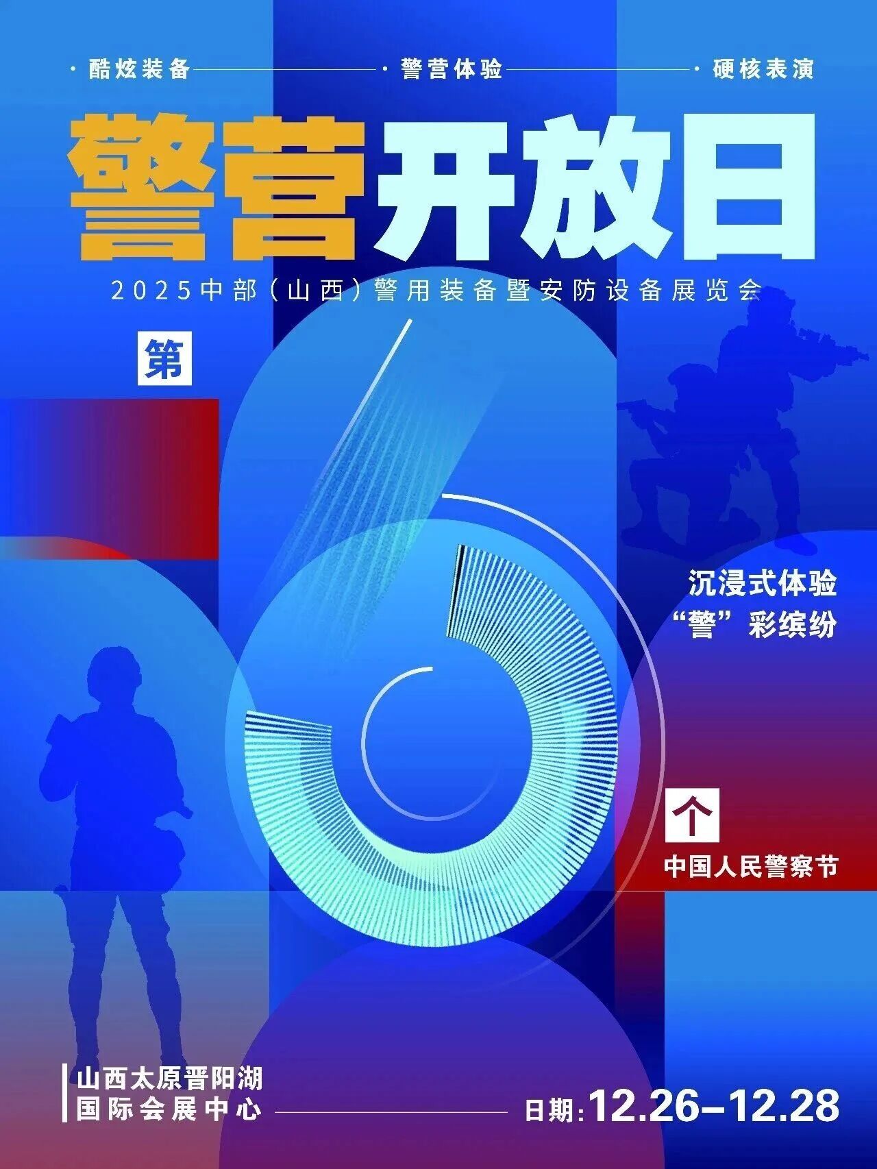 就在明天！为期三天的警营开放日活动等你来！