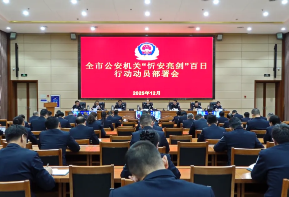 忻州市公安机关启动“忻安亮剑”百日行动