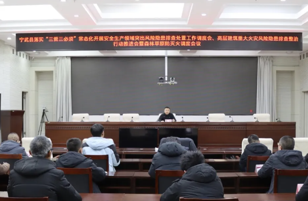 忻州宁武县召开安全生产工作调度会