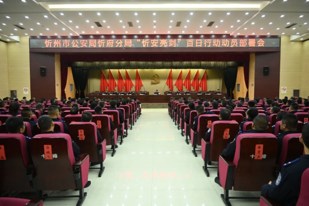 忻州市公安局忻府分局召开“忻安亮剑”百日行动动员部署会
