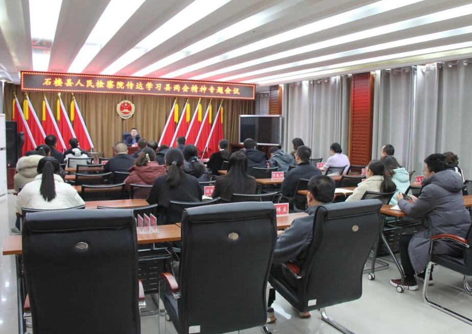 锚定两会航向，彰显检察担当——吕梁石楼县人民检察院专题传达学习县两会精神