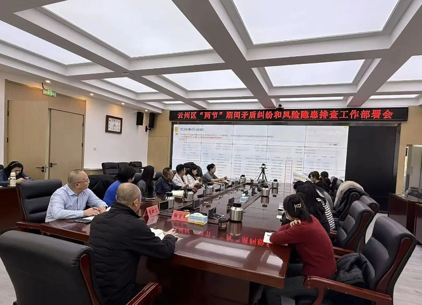 深耕网格强本领  护航“两节”保平安——大同云州区召开矛盾纠纷排查工作部署会暨网