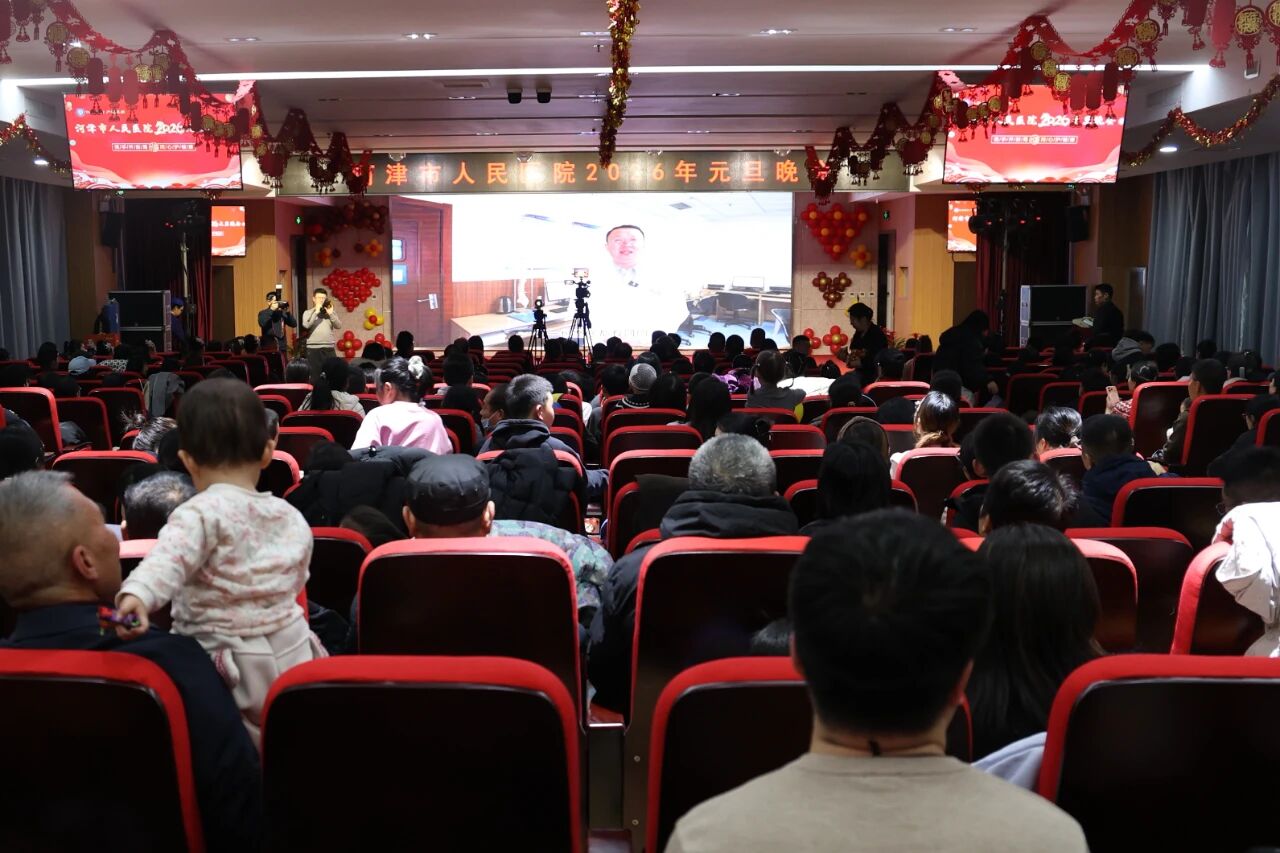 携手开新局  同心护健康——运城河津市人民医院2026年元旦晚会圆满举行