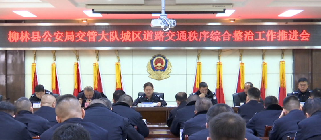吕梁柳林县公安局交管大队召开城区道路交通秩序综合整治工作推进会