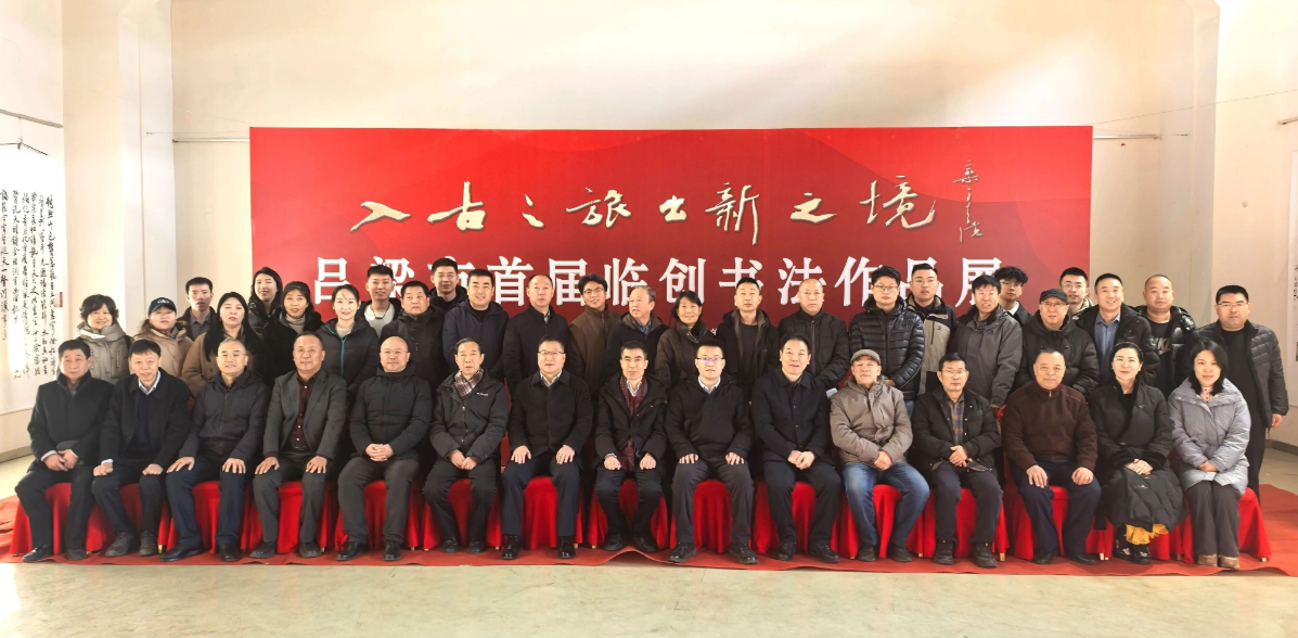 “入古之旅  出新之境”——吕梁市首届临创书法展隆重开展