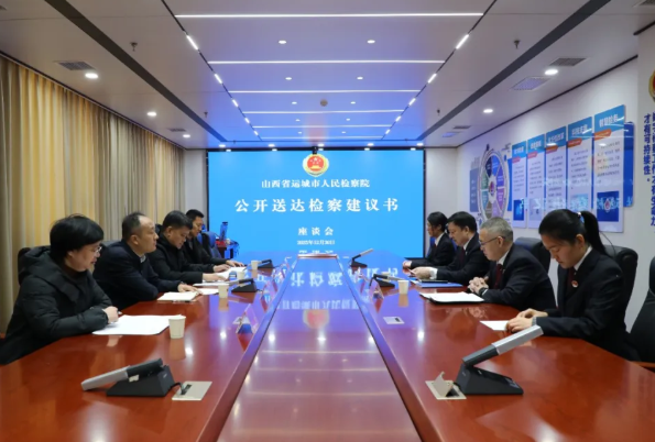 运城市检察院：公开送达凝聚法治合力  检察建议破解治理难题