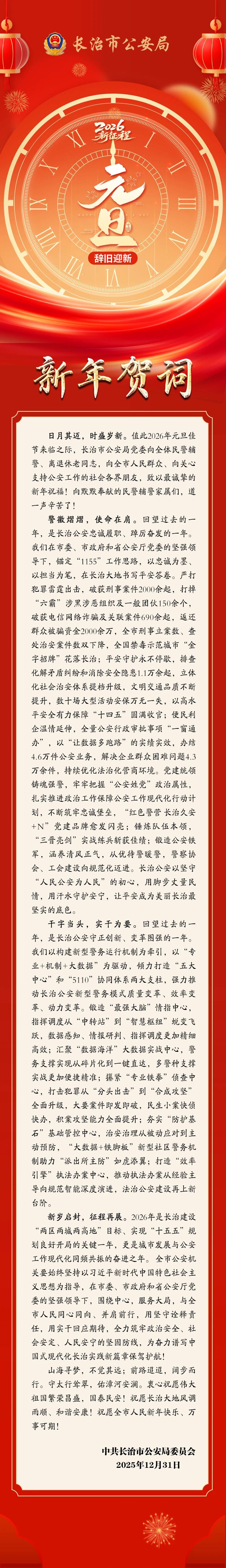 2026年长治市公安局新年贺词