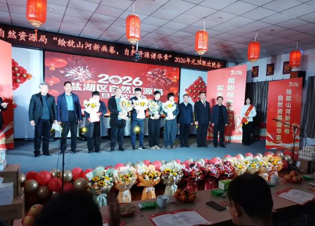 运城盐湖区自然资源局2026年元旦联欢晚会圆满举办