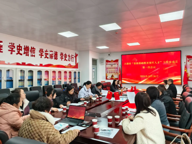 杏坛筑高地  名师领新程——吕梁市“省级基础教育领军人才”蔚继林工作室第一次会议