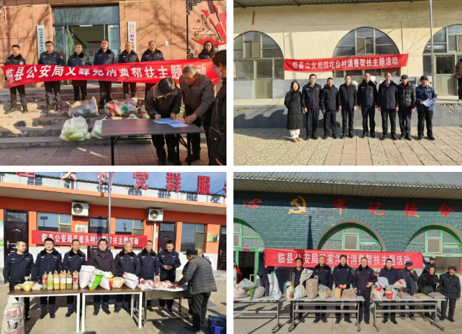 吕梁临县：消费帮扶促发展，警民同心促振兴