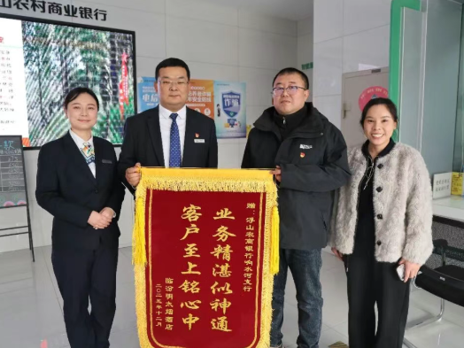 临汾浮山农商银行响水河支行:“把商户事当自家事”—— 一面锦旗里的农商温度