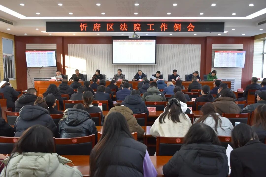 新的一年，我们怎么干？ ——忻州市忻府区法院召开2026年首次工作例会