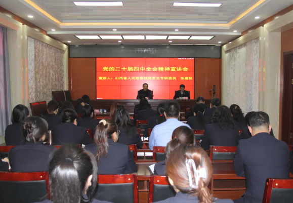 山西省人民检察院检委会专职委员张建秋赴右玉县人民检察院宣讲党的二十届四中全会精神