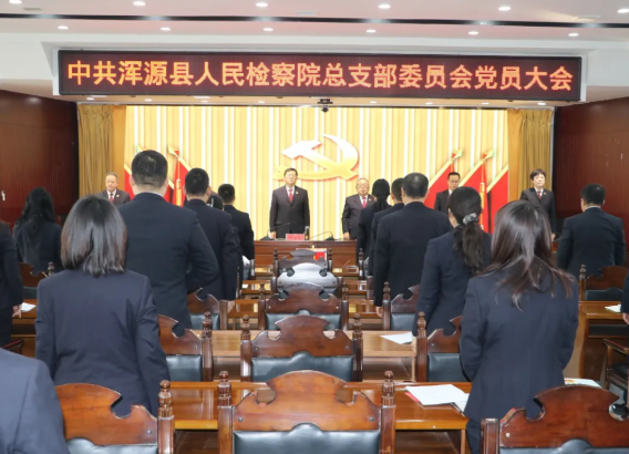 聚同心擘画新蓝图，擎旗帜领航新征程——中共浑源县人民检察院总支部委员会选举大会圆