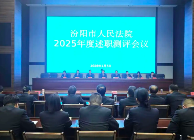 凝心聚力谋发展  述职评议促提升——吕梁汾阳市人民法院召开2025年度述职测评会