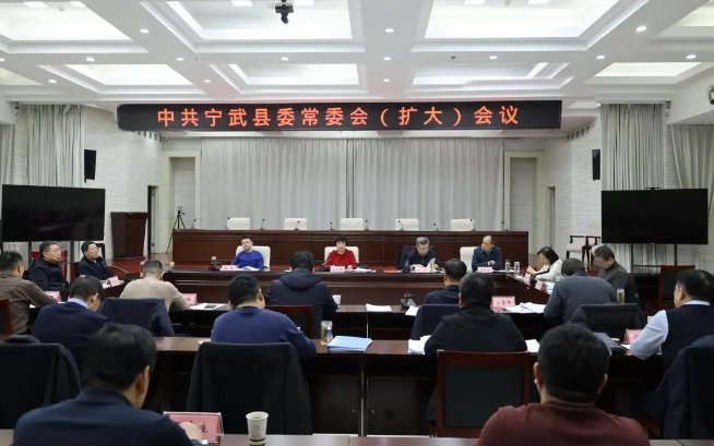 中共宁武县委常委会（扩大）会议召开