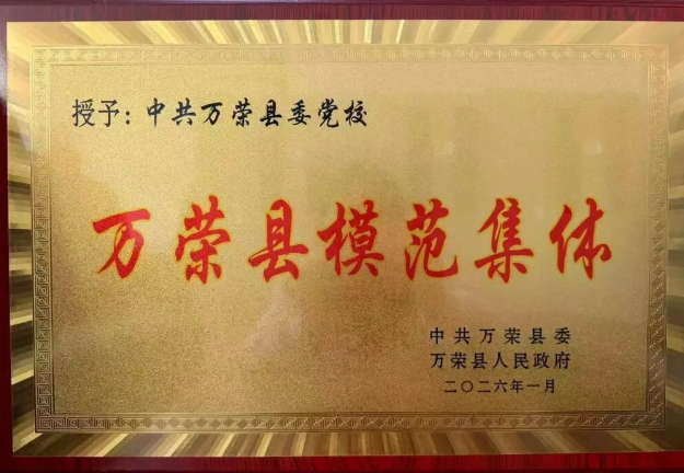 运城万荣党校被授予“万荣县模范集体”称号