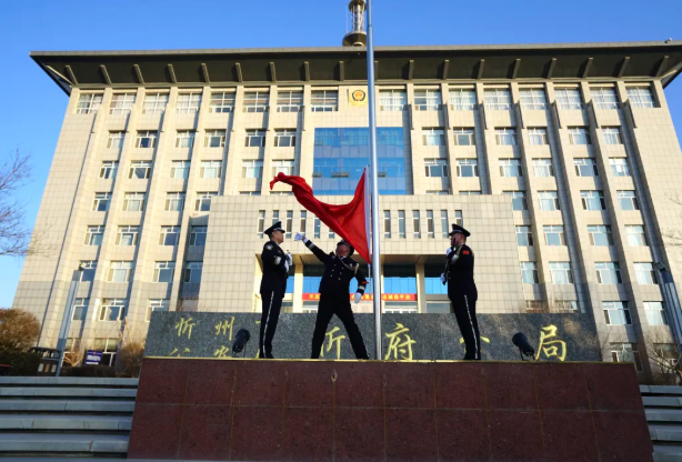 忻州市公安局忻府分局举行庆祝中国人民警察节升国旗仪式