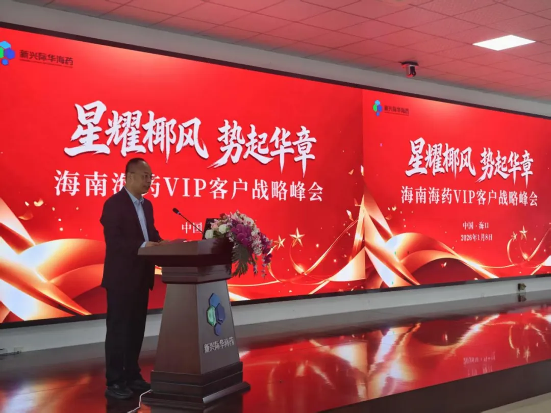 星耀椰风  势起华章——海南海药VIP客户战略峰会圆满召开  共绘产业协同发展新