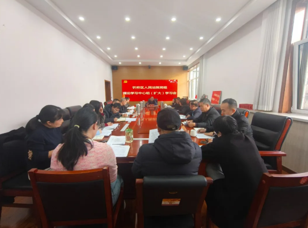 忻州市忻府区法院召开2026年第一次党组理论学习中心组（扩大）学习会议