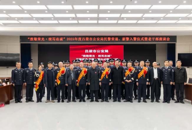 致敬荣光  续写忠诚——吕梁市公安局举行2025年度民警荣退、新警入警仪式暨老干
