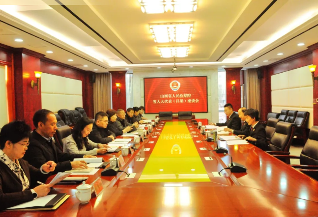 山西省检察院召开省人大代表（吕梁）座谈会