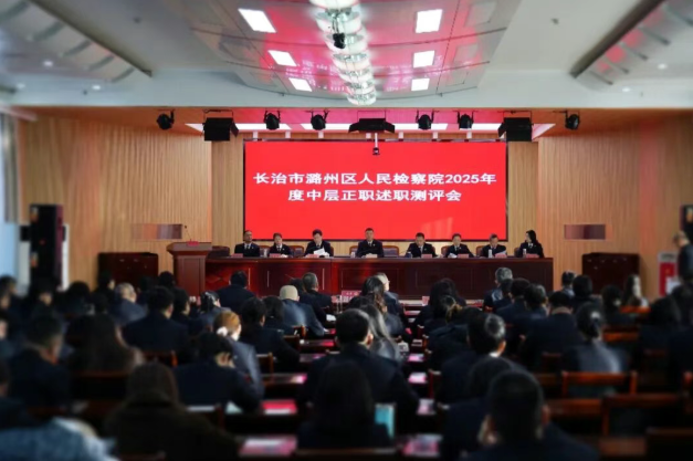 亮出“成绩单” 明确“路线图”——长治市潞州区人民检察院召开2025年度中层正职