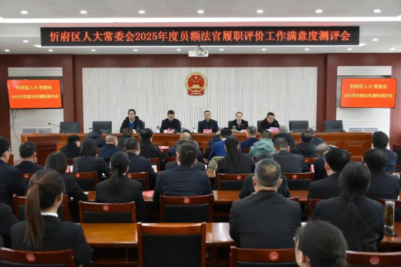 受评议  勇作为  亮实绩  强担当——忻州市忻府区法院接受人大对员额法官履职评