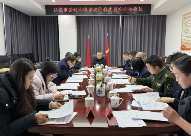 吕梁市劳动人事争议仲裁委员会全体会议召开