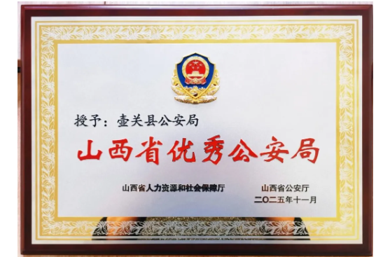祝贺丨长治壶关县公安局获评“山西省优秀公安局”荣誉称号