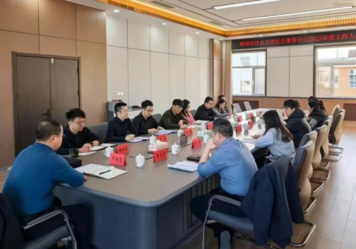 朔州市社会工作综合事务中心召开2025年度工作人员考核会议