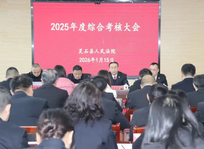 晋中灵石法院召开2025年度综合考核大会