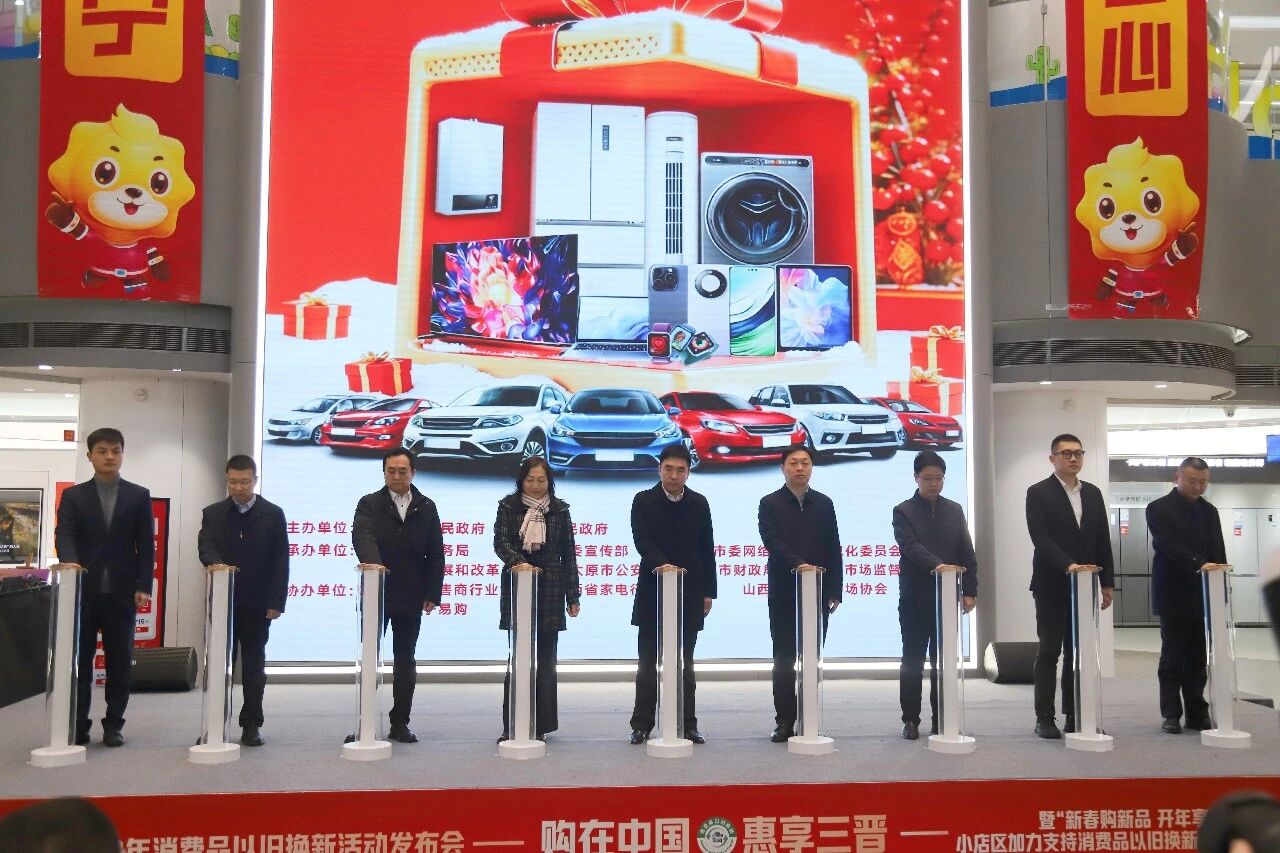 2026年消费品以旧换新活动发布会暨太原小店区加力支持消费品以旧换新补贴活动启动