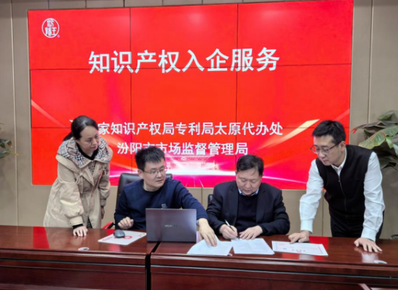 深化政企联动  精准赋能产业——吕梁汾阳市市场监督管理局联合开展知识产权专项服务