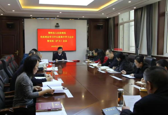 忻州繁峙县人民检察院召开党组理论学习中心组集中学习会议暨党组