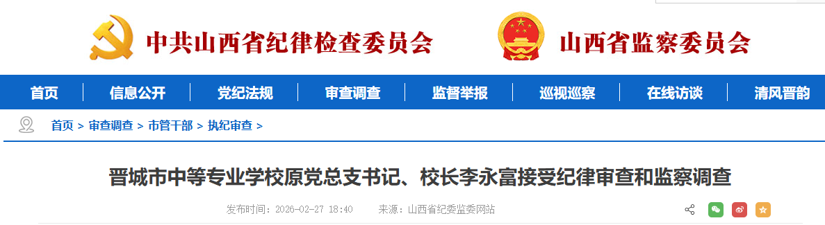 晋城市中等专业学校原党总支书记、校长李永富接受纪律审查和监察调查