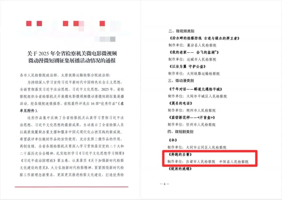 喜报！吕梁市检察机关1部“四微”作品、2部检察办案故事获奖！