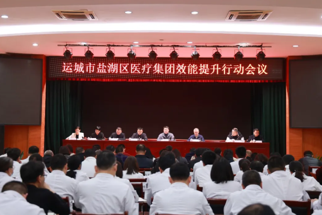 运城盐湖区医疗集团召开效能提升行动会议  专题部署效能建设整