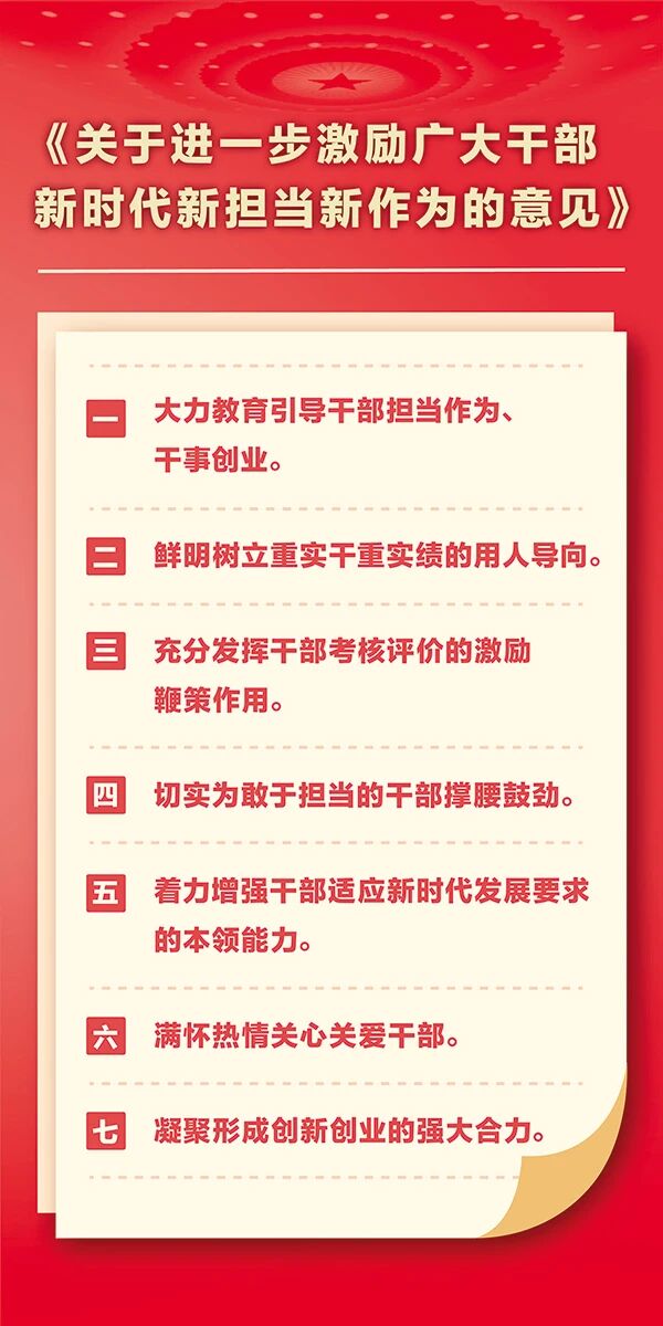 中共中央组织部：以正确选人用人导向激励干部担当作为