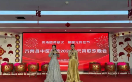 传承岐黄薪火，情暖元宵佳节——运城万荣县中医医院2026年元