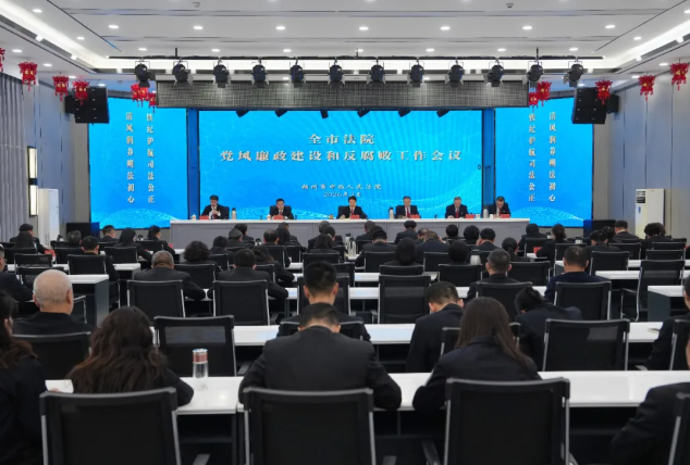 朔州市法院2026年党风廉政建设和反腐败工作会议召开