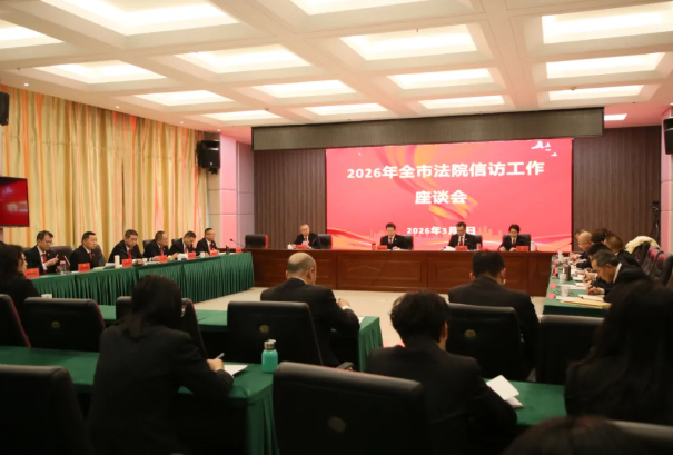 忻州中院召开全市法院信访工作座谈会
