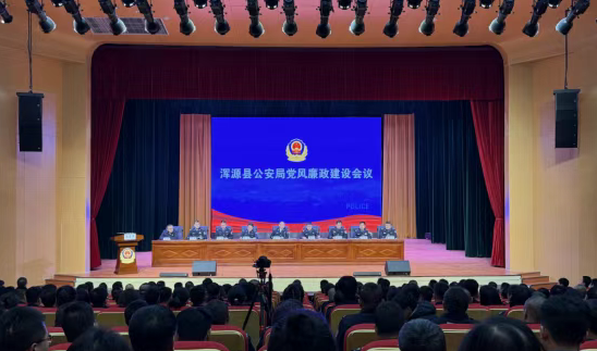 大同浑源县公安局召开党风廉政建设会议