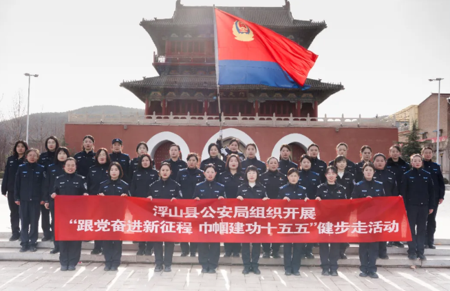 临汾浮山县公安局组织开展“跟党奋进新征程  巾帼建功十五五”