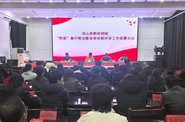 临汾浮山县教育体育局召开“群腐”集中整治暨春季学期开学工作部