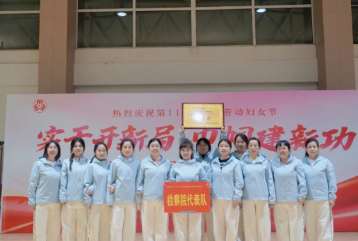 巾帼逐梦绽芳华  趣味运动展风采——长治沁县检察院组织女干警